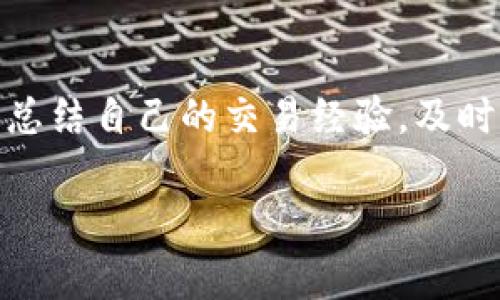   轻松查询Tokenim交易记录，掌握区块链动态 / 

 guanjianci Tokenim, 区块链, 交易记录, 查询工具 /guanjianci 

## 内容主体大纲

1. **引言**
   - 介绍Tokenim及其重要性
   - 阐述查询交易记录的必要性

2. **Tokenim是什么？**
   - Tokenim的基本概念
   - Tokenim的功能
   - Tokenim的应用场景

3. **为什么需要查询Tokenim交易记录？**
   - 交易透明性
   - 避免欺诈
   - 数据分析与决策支持

4. **如何进行Tokenim交易记录查询？**
   - 找到合适的查询工具
   - 使用Tokenim自带的查询功能
   - 第三方区块链浏览器

5. **常见的Tokenim交易查询工具**
   - Tokenim官方网站
   - Etherscan等区块链浏览器
   - 专用的Tokenim查询平台

6. **解读Tokenim交易记录**
   - 理解交易哈希
   - 交易状态与时间戳
   - 相关地址与资产信息

7. **可能遇到的问题及解决方案**
   - 查询到的信息不完整
   - 地址错误导致的查询失败
   - 如何处理异常交易记录

8. **未来的Tokenim交易与区块链技术**
   - 技术发展的趋势
   - Tokenim在未来市场中的前景
   - 区块链透明化的意义

## 文章内容框架

### 引言

在数字货币迅速发展的今天，Tokenim作为一种新兴的交易平台，越来越受到投资者的关注。许多人通过Tokenim进行交易，但了解自己的交易记录尤为重要，因为这不仅关系到资金的安全，还涉及到个人的投资决策。

本文将深入探讨如何轻松查询Tokenim的交易记录，帮助用户更好地掌握区块链动态，提高投资效益。

### Tokenim是什么？

Tokenim是一种基于区块链技术的交易平台，旨在提供安全、透明的交易服务。作为数字资产的交易场所，Tokenim支持多种加密货币的交易，赋予用户灵活的投资选择。

它的基本功能包括资产交换、钱包服务、以及交易数据的实时更新。这些功能使得Tokenim不仅是交易者的首选平台，也是分析市场动向的重要工具。

Tokenim在实际应用中可以用于交易，投资，资产管理等多种场景，得到了广泛的使用。

### 为什么需要查询Tokenim交易记录？

首先，查询交易记录可以保证交易的透明性，用户能够随时查看自己的交易行为，确保每一笔交易的真实有效。

其次，定期查询交易记录可以帮助用户识别潜在的欺诈行为，保护投资安全。在如今的市场环境中，区块链技术为用户提供了可追溯的交易路径，从而降低了欺诈的风险。

最后，交易记录也为用户提供了数据分析的基础，帮助他们做出更加明智的投资决策。通过分析自己的交易数据，用户能更好地把握市场趋势。

### 如何进行Tokenim交易记录查询？

进行Tokenim交易记录查询的首步是找到合适的查询工具。用户可以选择Tokenim官方网站提供的查询功能，快速找到自己的交易记录。

此外，许多第三方区块链浏览器（如Etherscan）也支持Tokenim的交易记录查询，方便用户进行多样化的查询操作。从官方网站到第三方工具的选择，可以根据用户的习惯和需求来决定。

### 常见的Tokenim交易查询工具

首先，Tokenim官方网站是最直接、最安全的查询途径。用户可以依据自己的账户信息，通过官方方式获取实时的交易记录。

其次，Etherscan等区块链浏览器也为用户提供了检索Tokenim交易记录的功能。这些工具通常拥有用户友好的界面，可以快速帮助用户找到所需信息。

最后，还有一些专用的Tokenim查询平台，它们基于不同的技术手段提供更深层次的数据分析，适合需要获得详尽数据的用户。

### 解读Tokenim交易记录

在查询到的Tokenim交易记录中，最关键的部分是交易哈希（Transaction Hash），这是每一笔交易的唯一标识符。

同时，交易状态（如成功、失败、待确认等）和时间戳信息也至关重要，它们可以帮助用户了解交易的实时状态。

最后，相关地址和相关资产信息（如转账的金额、资产种类等）可以为用户提供更全面的交易背景，帮助用户做出更好的投资决策。

### 可能遇到的问题及解决方案

在查询Tokenim交易记录时，用户可能会遇到一些常见问题，例如查询到的信息不完整，这可能是由于网络延迟或系统故障导致的。

如果查询时输入的地址错误，记录自然无法显示。此时，用户需检查输入的信息，确保其准确性。

对于异常交易记录，用户应当联系Tokenim的客服团队，获得及时的反馈与解决方案，以此确保自身投资的安全。

### 未来的Tokenim交易与区块链技术

随着技术的发展，未来Tokenim的交易方式将更加多样化，而区块链技术的透明化也将使得用户的交易行为更加可信。

Tokenim有望在未来市场中占据重要地位，为用户提供更安全的交易环境。随着智能合约等技术的应用，Tokenim的交易将更加便利，用户体验将得到显著提升。

最后，区块链的透明化不仅对投资者有益，也助力市场的整体健康发展，减少了恶意行为的发生。

## 相关问题介绍

1. Tokenim交易是否安全？
2. 如何处理Tokenim交易的异常情况？
3. Tokenim与其他交易平台的优势比较？
4. 如何选择适合自己的Tokenim交易工具？
5. 查询Tokenim交易记录的最佳时机是什么时候？
6. Tokenim未来的发展方向是什么？
7. 如何分析Tokenim交易记录以提高投资回报率？

### 1. Tokenim交易是否安全？
Tokenim作为一个区块链平台，其安全性主要来源于区块链技术所固有的特性，包括交易记录的不可篡改性、透明性等。每一笔交易都经过全网节点的验证，这在一定程度上降低了欺诈的可能性。
然而，用户在交易过程中仍需保持警惕，避免在可疑的环境中进行交易，确保个人信息的安全。
选择官方渠道进行交易，同时启用双重认证等安全措施也是提升交易安全性的有效方式。

### 2. 如何处理Tokenim交易的异常情况？
交易异常可能由多种原因引起，例如网络问题、输入地址错误等。第一步应检查自己的网络连接，确保正常；其次，确认交易地址的正确性。如果一切正常但交易依然未完成，建议联系Tokenim客服团队。
客服通常会提供相关的解决方案，帮助用户避免因异常情况而导致的资金损失。

### 3. Tokenim与其他交易平台的优势比较？
Tokenim在多个方面都具备相对优势。首先，它基于区块链技术，确保交易的透明性；其次，其操作界面友好，适合各类用户使用。
与其他平台相比，Tokenim在交易费用、用户支持等方面也具有竞争力。但用户需根据自身需求选择最适合自己的平台。

### 4. 如何选择适合自己的Tokenim交易工具？
选择交易工具时，可以考虑工具的界面友好性、数据分析功能以及支持的币种等。很多用户选择Tokenim官方提供的工具，因其安全性较高，功能完整。
同时，用户也可以通过对比不同第三方工具的优劣，找到最适合自己的交易工具。

### 5. 查询Tokenim交易记录的最佳时机是什么时候？
在完成交易后，用户可以立即查询记录，以确保交易已成功确认。同时，定期检查交易记录以确保资金安全也是个好习惯，尤其是在近期进行大额交易后。

### 6. Tokenim未来的发展方向是什么？
未来，Tokenim将继续加强安全性、用户体验及平台功能扩展。合法合规的运营及不断创新是其发展的重点方向，以保障投资者的权益和提升市场信任度。

### 7. 如何分析Tokenim交易记录以提高投资回报率？
用户可通过定期分析交易记录中的买入、卖出时间、金额及市场动向，找出投资趋势。此外，通过总结自己的交易经验，及时调整投资策略，有助于提高投资回报率。 

通过以上内容，用户将掌握Tokenim交易记录查询的方方面面，以及如何提高自身的投资能力。