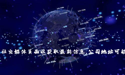 关于Tokenim公司的具体地址，建议访问Tokenim的官方网站或查看其官方社交媒体页面以获取最新信息。公司地址可能会随着时间或业务变化而有所更改，因此获取信息的最佳途径是官方渠道。

如果您对Tokenim的服务或业务有其他问题，请告诉我！