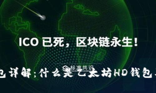 以太坊HD钱包详解：什么是乙太坊HD钱包及其使用优势