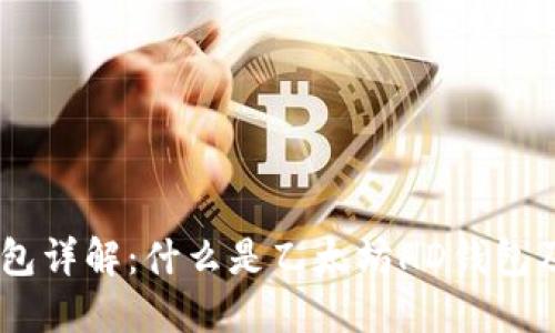 以太坊HD钱包详解：什么是乙太坊HD钱包及其使用优势
