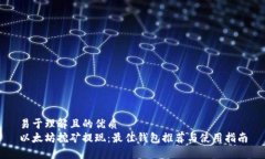 易于理解且的优质以太坊