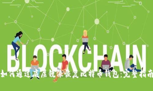 如何通过底层镜像恢复比特币钱包：完整指南
