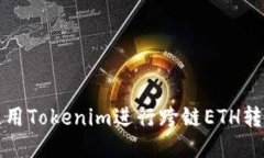 如何使用Tokenim进行跨链