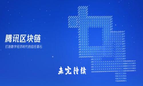 未完待续