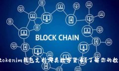 Tokentokenim钱包支持哪类数