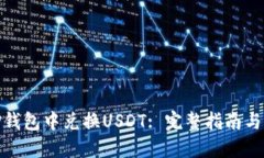 如何在TP钱包中兑换USDT: