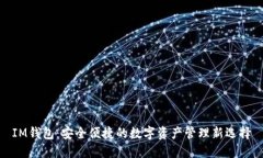 IM钱包：安全便捷的数字资