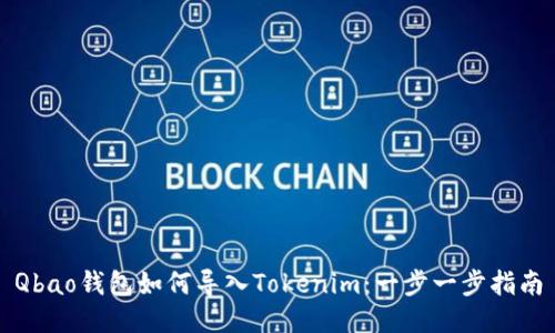 Qbao钱包如何导入Tokenim：一步一步指南