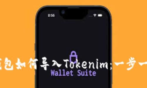 Qbao钱包如何导入Tokenim：一步一步指南