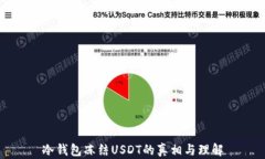 冷钱包冻结USDT的真相与理