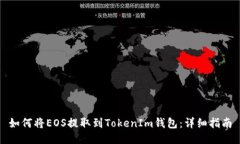如何将EOS提取到TokenIm钱包