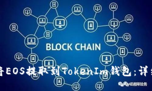 如何将EOS提取到TokenIm钱包：详细指南