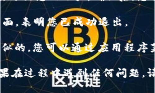 要从 Tokenim 退出当前账号，您可以按照以下步骤进行操作：

1. **登录 Tokenim**：首先，确保您已经登录到您的 Tokenim 账户。

2. **找到退出链接**：通常在网站的右上角或者左侧菜单中会有一个用户头像或者用户名的图标。点击该图标，在下拉菜单中找到“退出”或“注销”选项。

3. **确认退出**：点击“退出”后，系统可能会询问您是否确认要退出您的账户。确认后，您将被退出。

4. **检查状态**：退出后，页面会刷新，您应该看到一个登录界面，表明您已成功退出。

如果您使用的是移动设备上的应用程序，退出步骤通常也是类似的。您可以通过应用程序菜单或设置找到相应的退出选项。

在退出时，确保您已保存所有未完成的工作，避免数据丢失。如果在过程中遇到任何问题，请查看 Tokenim 的帮助中心或联系客服获取进一步的帮助。