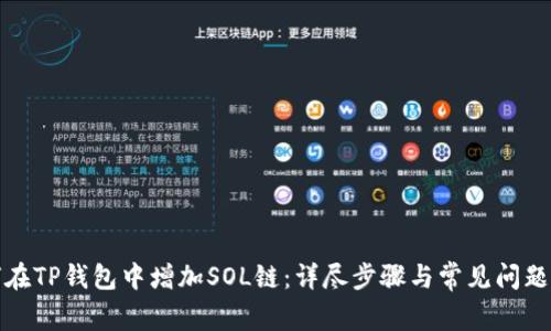 如何在TP钱包中增加SOL链：详尽步骤与常见问题解答
