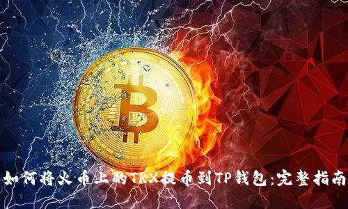 如何将火币上的TRX提币到TP钱包：完整指南