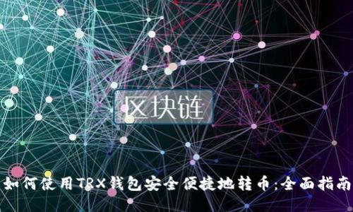 如何使用TRX钱包安全便捷地转币：全面指南