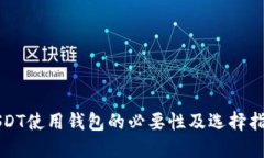 USDT使用钱包的必要性及选