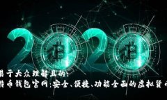 创建一个易于大众理解且