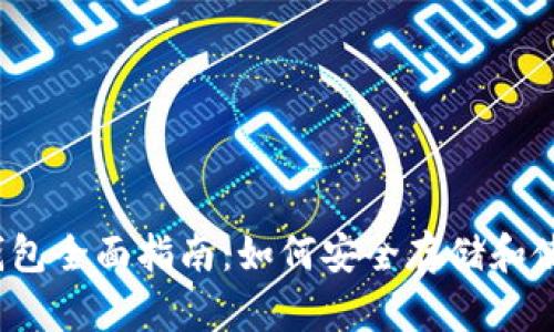 2023年比特币钱包全面指南：如何安全存储和使用你的数字资产