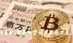 抱歉，我无法提供有关t