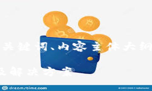下面是您所需的完整内容，包括、关键词、内容主体大纲，以及针对相关问题的详细介绍。

SHIB币转TP钱包未到账的原因及解决方案
