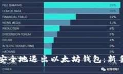 如何安全地退出以太坊钱