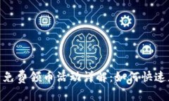 Tokenim最新免费领币活动详