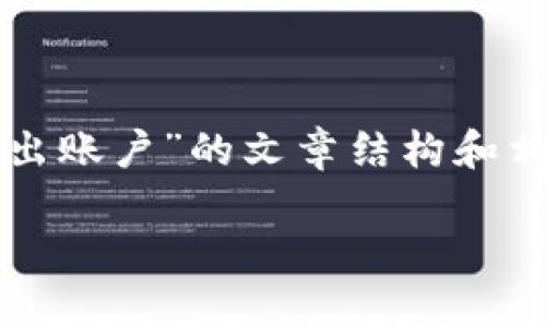 在这里，我为你提供一个关于“tokenim怎么退出账户”的文章结构和相关内容的建议。下面是、关键词、大纲以及内容。

如何安全退出Tokenim账户：完整指南