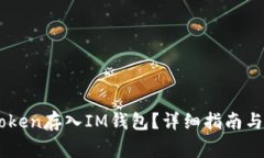 如何将SHIBtoken存入IM钱包？