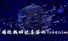 如何有效找回被多签的T