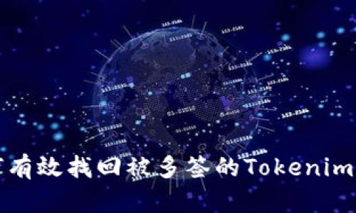 如何有效找回被多签的Tokenim资产