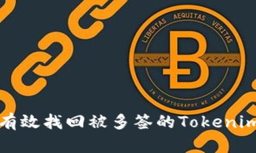 如何有效找回被多签的Tokenim资产
