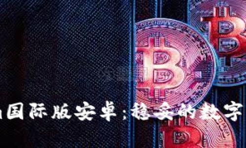 详解Tokenim国际版安卓：稳妥的数字资产管理平台