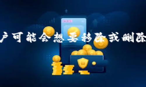 在进行加密货币相关的操作时，特别是涉及到代币（token）管理的场景，有时用户可能会想要移除或删除某些不再需要的山寨币（altcoins）。以下是关于如何处理这一需求的详细内容。

### 如何在TokenIM中删除山寨币？