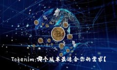 Tokenim：哪个版本最适合你
