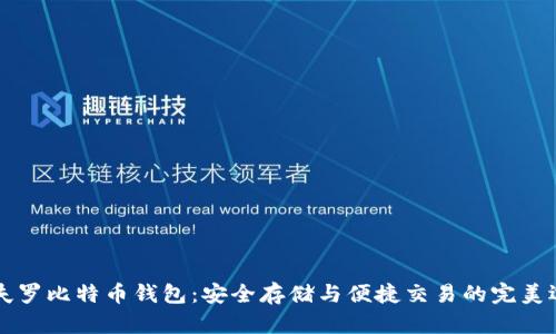 马夫罗比特币钱包：安全存储与便捷交易的完美选择