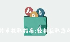 冷钱包比特币提取指南：