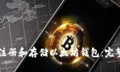 如何注册和存储以太坊钱