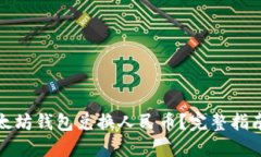 如何利用以太坊钱包兑换