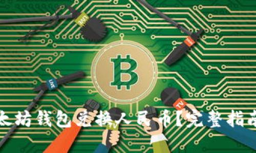 如何利用以太坊钱包兑换人民币？完整指南与最佳策略