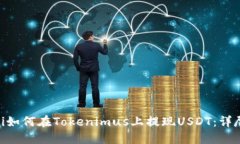 diaoti如何在Tokenimus上提现