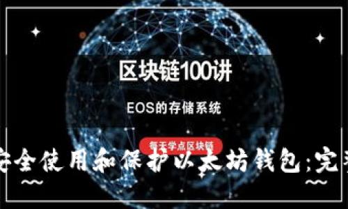 如何安全使用和保护以太坊钱包：完整指南