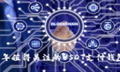 2023年值得关注的USDT支付钱