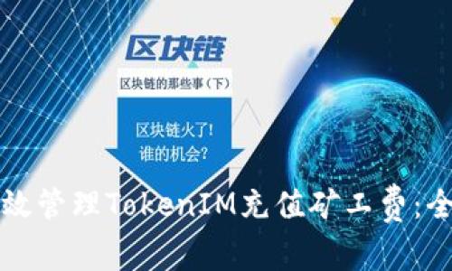 如何有效管理TokenIM充值矿工费：全面指南