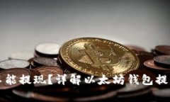 以太坊钱包的币不能提现