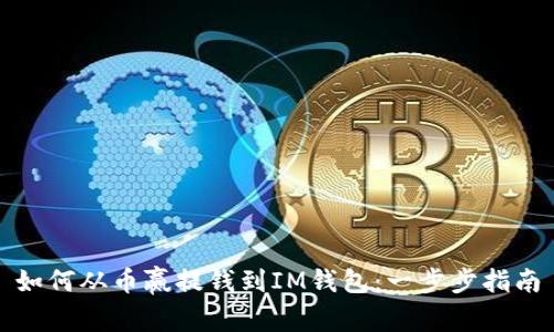 如何从币赢提钱到IM钱包：一步步指南