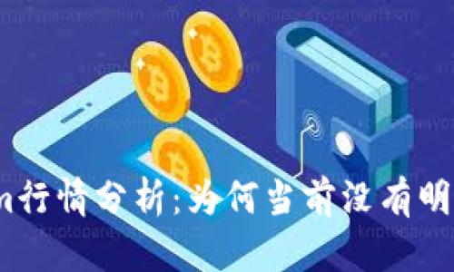 Tokenim行情分析：为何当前没有明显波动？