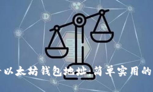 如何查看以太坊钱包地址：简单实用的方法指南
