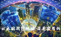 如何查看以太坊钱包地址