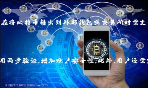比特币能提到IM钱包吗？保护你的资产安全

比特币, IM钱包, 区块链, 加密货币/guanjianci

### 内容主体大纲

1. **引言**
   - 引入比特币及IM钱包的概念
   - 说明比特币存储方式的多样性

2. **比特币概述**
   - 比特币是什么？
   - 比特币的工作原理
   - 比特币的历史和发展

3. **IM钱包简介**
   - 什么是IM钱包？
   - IM钱包的功能和优势

4. **比特币与IM钱包的兼容性**
   - IM钱包是否支持比特币
   - 转账和存储过程

5. **使用IM钱包存储比特币的步骤**
   - 创建IM钱包账户
   - 获取比特币
   - 将比特币转入IM钱包的操作步骤

6. **比特币存储的安全性分析**
   - IM钱包的安全性
   - 常见的安全隐患及防范措施

7. **总结**
   - 回顾比特币与IM钱包的关系
   - 强调安全性的必要性
   - 未来发展趋势的展望

### 引言

在数字经济时代，比特币作为一种重要的加密货币，已经成为众多投资者的关注焦点。与此同时，数字钱包（如IM钱包）也在促进加密货币的存储和流通方面发挥着重要的作用。然而，许多用户在关注比特币时，却常常忽略了如何安全有效地存储这些资产。本文将深入探讨比特币能否提到IM钱包的话题，帮助用户更好地理解这两者之间的关系。

### 第1部分：比特币概述

#### 比特币是什么？

比特币（Bitcoin）是一种去中心化的数字货币，允许用户在没有中介（如银行）的情况下进行交易。由神秘的开发者中本聪于2009年首创，比特币正迅速成为全球最知名的加密货币之一。其独特的区块链技术保证了交易的安全性和不可篡改性，使得用户可以轻松、快速地进行转账。

#### 比特币的工作原理

比特币的运作基于区块链技术，这是一种分布式账本，每一笔交易都通过网络中的节点进行验证和记录。一旦交易被确认，将永久存储在区块链中，无法更改。这保证了比特币交易的透明性和安全性。

#### 比特币的历史和发展

比特币自发布以来经历了多个阶段。从早期的投资者和程序员使用，到逐渐吸引更多人关注和投资，价格波动也经历了极大的变动。今天，比特币不仅被视作一种投资工具，还有越来越多的商家开始接受比特币作为支付手段。

### 第2部分：IM钱包简介

#### 什么是IM钱包？

IM钱包是一种数字资产管理工具，允许用户存储、发送和接收多种加密货币。它通常具有用户友好的界面，以及多种安全功能，方便用户随时随地管理自己的数字资产。

#### IM钱包的功能和优势

IM钱包的功能包括：
1. 多种加密货币支持：用户可以在一个平台上管理多种加密资产。
2. 高度安全性：IM钱包通常采用多种加密技术，保证用户资金安全。
3. 用户友好界面：易于操作，即使是新手也能快速上手。
4. 实时交易：支持快速转账和实时价格查询，帮助用户把握市场动态。

### 第3部分：比特币与IM钱包的兼容性

#### IM钱包是否支持比特币

很多IM钱包都支持比特币的存储与转账。然而，不同的版本和品牌之间存在差异，用户在选择钱包时需查看支持的加密货币列表，以确保其钱包能够存储比特币。

#### 转账和存储过程

在IM钱包中，用户可以轻松进行比特币的转账。用户只需提供比特币接收者的地址以及所需转账的数量，系统会在确认后完成交易。这一过程通常是匿名的，用户的隐私得到了保护。

### 第4部分：使用IM钱包存储比特币的步骤

#### 创建IM钱包账户

要使用IM钱包，第一步是下载并安装相关软件，或在官网上注册账户。用户需要提供一些基本信息并设置密码以保护账户安全。

#### 获取比特币

用户可以通过多种方式获取比特币，例如通过交易所购买、接受矿工奖励或通过服务提供者支付等。获取比特币后，用户就可以将其转入IM钱包。

#### 将比特币转入IM钱包的操作步骤

用户只需复制IM钱包提供的比特币地址，并在购买或转账时使用这个地址，即可把比特币转入其IM钱包。系统将确认交易并在比特币网络中进行处理。

### 第5部分：比特币存储的安全性分析

#### IM钱包的安全性

IM钱包通常会提供多重安全机制，如密码保护、生物识别登录等方式，以增强资产的安全性。定期更新钱包软件也是一种有效的安全防范措施，能防止黑客攻击。

#### 常见的安全隐患及防范措施

即使IM钱包具备一定的安全性，用户仍需警惕一些安全隐患，如网络钓鱼、恶意软件等。使用强密码、避免在公共网络上进行交易，并定期备份钱包，都是有效的安全措施。

### 第6部分：总结

#### 回顾比特币与IM钱包的关系

在本文中，我们探讨了比特币与IM钱包的关系及其多样性。IM钱包作为一种流行的数字资产管理工具，为用户提供了方便的比特币存储和转账服务。

#### 强调安全性的必要性

无论是在选择交易平台、还是使用钱包时，安全性都是一个永恒的话题。用户应当保持警惕，确保其资产得到良好的保护。

#### 未来发展趋势的展望

随着加密货币市场的不断成熟和监管的逐步完善，加密货币的使用将变得更加普遍。IM钱包等数字资产管理工具也将不断进步，提供更高的安全性和用户体验。

---

### 相关问题

1. **IM钱包的安全特性有哪些？**

IM钱包的安全特性
IM钱包提供了一系列安全特性，以保护用户资产。首先，IM钱包会使用加密算法来保护用户的数据和资金，这样即使有黑客攻击，数据也不会被轻易截取。此外，IM钱包通常会提供两步验证功能，用户在登录或进行交易时，需要输入密码和其他验证信息，从而增加账户安全性。另外，IM钱包还支持冷钱包和热钱包的功能。冷钱包存储在离线设备中，使得黑客无法直接访问，而热钱包则可以快速进行交易，虽然暴露在互联网环境下，但一般用于日常的小额交易。

2. **在IM钱包中存储比特币的法律风险是什么？**

IM钱包中存储比特币的法律风险
存储和交易比特币的法律风险主要源于当地法律法规和政策的变化。在某些国家和地区，加密货币可能被视为非法，或受到严格的监管。用户在使用IM钱包时，首先要了解当地的相关法律法规，因为这可能会影响其资金的合法性。同时，用户还应警惕市场上存在的诈骗和虚假项目，这些行为不仅会导致经济损失，还可能使用户涉嫌违法。此外，某些监管机构还关注交易的透明度，对可疑的资金流入流出进行监控，因此遵守法规显得尤为重要。

3. **IM钱包是否支持比特币以外的其他加密货币？**

IM钱包支持的加密货币种类
IM钱包通常支持多种加密货币，除了比特币，还有以太坊、莱特币等主流币种。一些钱包还支持更为小众的加密货币。不同的IM钱包可能支持的加密货币种类各有不同，因此在选择时要提前确认。同时，用户也要关注这些不同币种的存储和交易手续费，因为这也会影响到整体的投资成本。对那些持有多种加密资产的投资者来说，能在同一个平台上管理多种币种无疑是十分便利的。

4. **比特币从IM钱包转出到其他平台的流程？**

转出比特币的流程
要将比特币从IM钱包转出，用户首先需找到目标平台的钱包地址，确保该地址支持比特币的接收。随后，用户需在IM钱包中选择转账功能，输入目标地址及转账数量。交易确认后，交易信息会被发送到比特币网络进行验证。用户需要耐心等待网络确认，此过程可能需要几分钟到十几分钟不等，具体时间取决于网络的繁忙程度。此外，用户在转账时还需注意平台对于最低转账金额和手续费的规定，以免出现转账失败的情况。

5. **如何评估一个IM钱包的优劣？**

评估IM钱包的标准
评估一个IM钱包的优劣，用户需要关注以下几个方面：首先是安全性，确认钱包是否采用了业界标准的加密技术和安全措施。其次，用户友好性也是考虑的重要因素，一个直观易操作的界面会提升用户体验。此外，不同IM钱包支持的加密货币种类也需要关注，能否满足个人需求。用户还应了解钱包的费用结构，包括转账费用和提现费用等。最后，用户评价和社区反馈也是评估的重要依据，好的口碑往往反映了产品的可靠程度。通过这些方面的综合评估，可以更全面地理解一个IM钱包的优劣。

6. **IM钱包的费用结构是怎样的？**

IM钱包的费用结构
IM钱包的费用结构通常包括交易费用、提现费用及其他潜在费用。交易费用是在用户进行比特币转账时需支付的费用，这部分费用可能因网络状况而有所变化。在炎热的市场环境中，交易费用可能上升。而提现费用则是用户在将比特币转出到外部钱包或交易所时需支付的费用。此外，某些IM钱包可能还会收取账户维护费用、转换费用等。用户在选择IM钱包时应仔细阅读费用条款，以免在后续使用中出现意外的费用产生。

7. **使用IM钱包的常见错误和如何避免？**

常见错误及其规避措施
使用IM钱包时，用户常见的错误主要包括地址错误、密码管理不善以及未保持软件更新。用户在转账比特币时，应确保输入了正确的接收地址，避免因地址错误造成资产损失。密码管理方面，用户应使用强密码，并如有可能启用两步验证，增加账户安全性。此外，用户还需定期更新IM钱包软件，以确保其使用最新的安全技术。教育自己关于加密货币和区块链的基本知识，了解相应风险也是开发一些常见错误的有效方式。

以上就是关于“比特币能提到IM钱包吗？”的详细分析与解读，希望对你有所帮助。